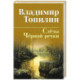 Слезы Черной речки.Немтырь