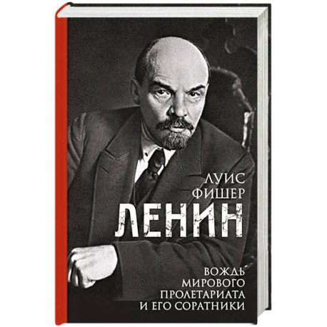Ленин. Вождь мирового пролетариата и его соратники