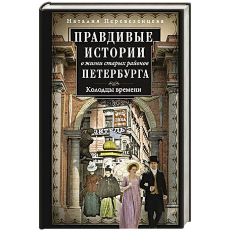 Правдивые истории о жизни старых районов Петербурга. Колодцы времени