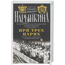 При трех царях. Воспоминания гофмейстерины последней императрицы