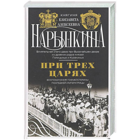 При трех царях. Воспоминания гофмейстерины последней императрицы