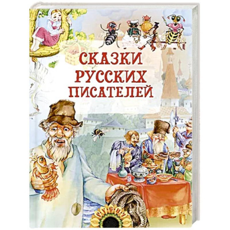 Сказки русских писателей