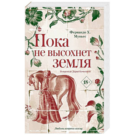 Пока не высохнет земля. Муньес Фернандо Х.