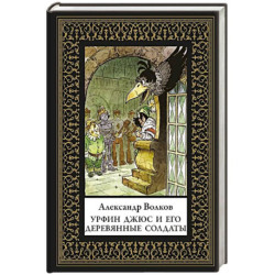 Урфин Джюс и его деревянные солдаты (мал. формат)