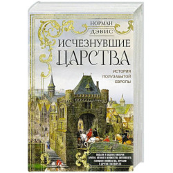 Исчезнувшие царства. История полузабытой Европы