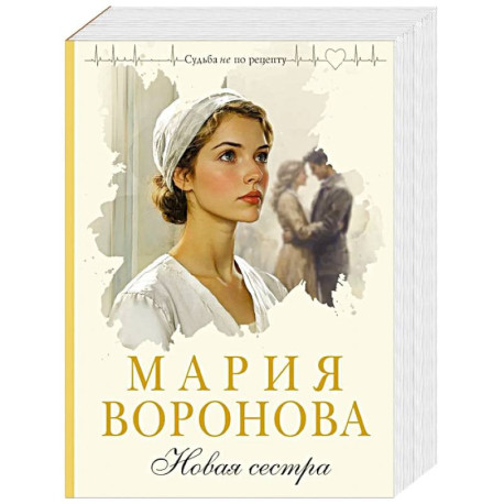 Новая сестра (Путь медицинской сестры 2)