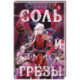 Соль и Грезы (Мир Дэвлата 4)