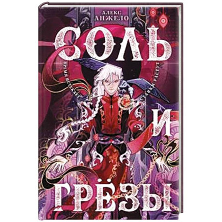 Соль и Грезы (Мир Дэвлата 4)