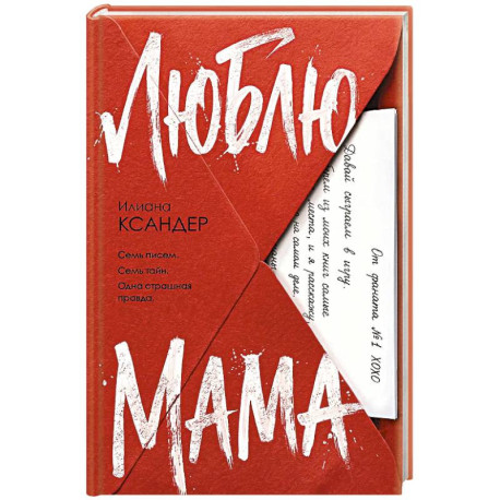Люблю, мама