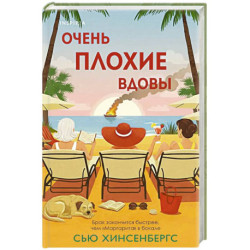 Очень плохие вдовы