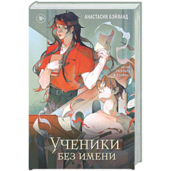 Ученики без имени (2)