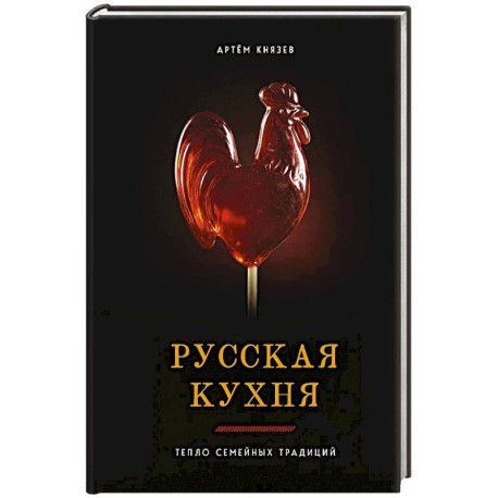 Русская кухня. Тепло семейных традиций