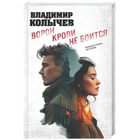 Ворон крови не боится