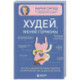 Худей, меняя гормоны. Простая 30-дневная программа похудения, которая работает там, где диеты бессильны