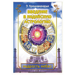 Введение в индийскую астрологию. Мудрость небес