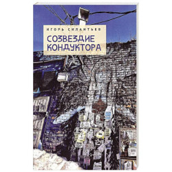 Созвездие кондуктора