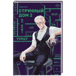 Комплект из 2-х книг. Странный дом 1 + Странный дом 2