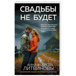 Свадьбы не будет