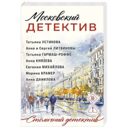 Московский детектив