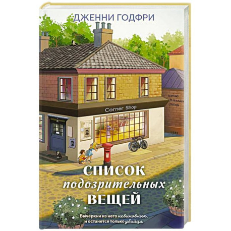 Список подозрительных вещей (книга+наклейки+блокнот)