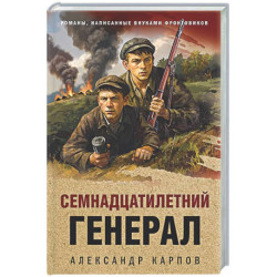Семнадцатилетний генерал