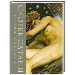 Скорбь сатаны (Скорбь сатаны. Подарочное издание с иллюстрациями в составном тканевом переплете)