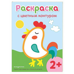 Раскраска с цветным контуром (Петух)