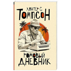 Ромовый дневник
