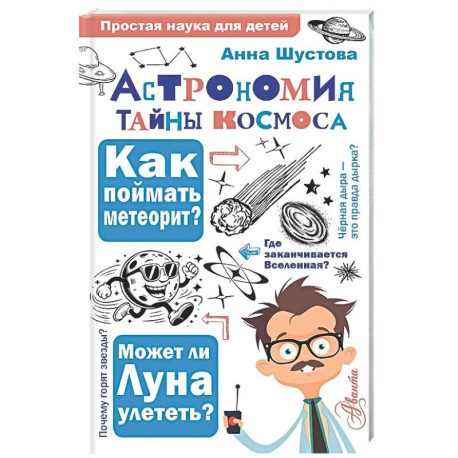 Астрономия. Тайны космоса