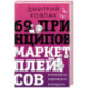 69 принципов маркетплейсов. Привлечь, удержать, продать