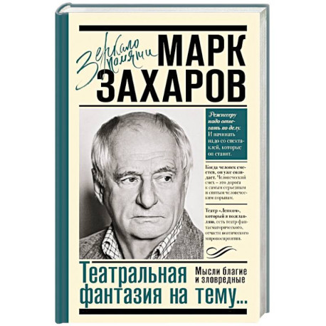Театральная фантазия на тему...Мысли благие и зловредные