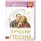 Лучшие песни