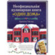 Неофициальная кулинарная книга «Один дома»