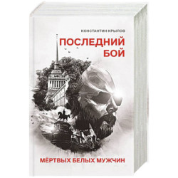 Последний бой мертвых белых мужчин