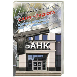Саня-садюга. Современная повесть о потерянном времени