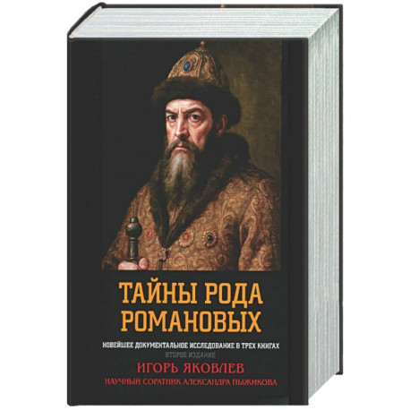 Тайны рода Романовых: новейшее документальное исследование