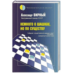 Немного о шашках, но по существу
