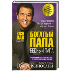 Богатый папа, бедный папа