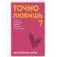 Точно любишь? Надежные отношения вопреки тревожной привязанности