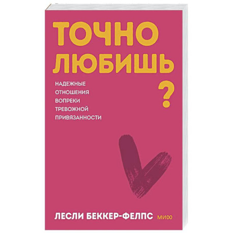 Точно любишь? Надежные отношения вопреки тревожной привязанности