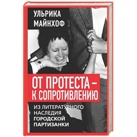 От протеста - к сопротивлению. Из литературного наследия городской партизанки
