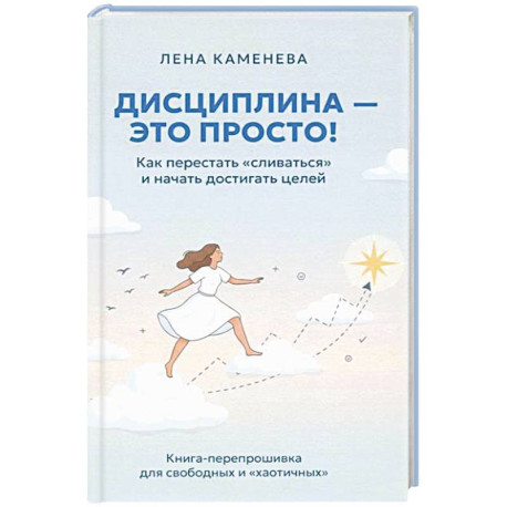 Дисциплина - это просто! Как перестать 'сливаться' и начать достигать целей