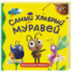 Самый храбрый муравей