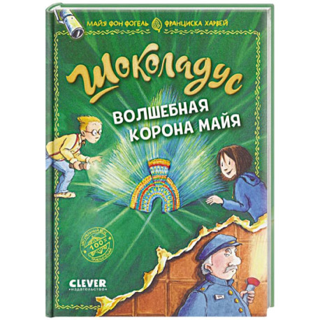 Шоколадус. Волшебная корона майя