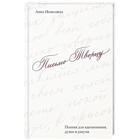 Письмо Творцу. Поэзия для вдохновения, души и разума