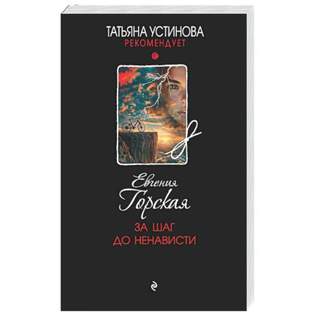 За шаг до ненависти