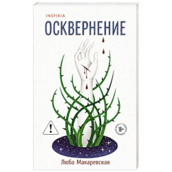 Осквернение
