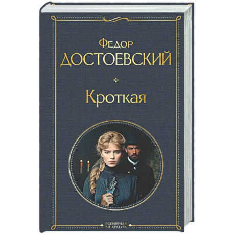 Кроткая