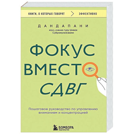 Фокус вместо СДВГ. Пошаговое руководство по управлению вниманием и концентрацией