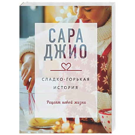 Сладко-горькая история